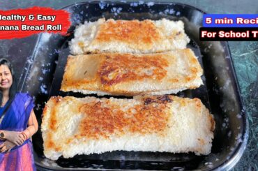 Banana Bread Roll Recipe | 5 mins recipe for School Tiffin | Teetli foods