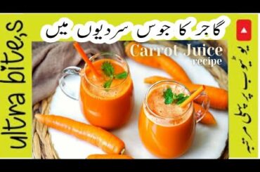 CARROT JUICE BY Ultra bite,s |JUICE RECIPE | DRINKS | HEALTHY DRINKS | GAJAR KA JUICE | ultra bite,s