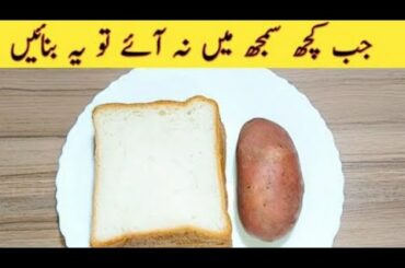 10 Minutes Recipe | Yummy Evening Snacks Recipe | Easy Recipes || Bread  || Potatoes Recipe