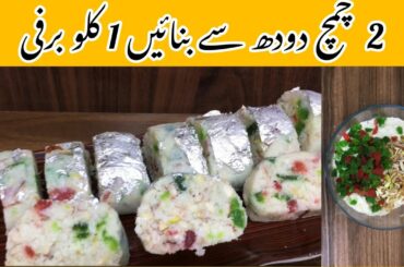 Barfi Recipe By Kitchen with Zohra || quick and easy Barfi recipe