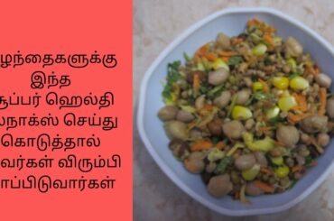 Navadaniya Sundal | healthy snacks recipes in tamil | #streetfood #healthysnacks