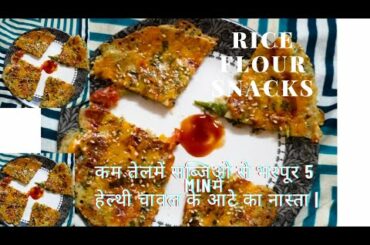 Rice flour snacks recipes | healthy snacks recipe