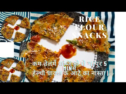 Rice flour snacks recipes | healthy snacks recipe Rice flour snacks recipes | healthy snacks recipe