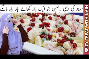 Russian Salad Recipe | Healthy Tasty Salad | Quick & Easy Russian Salad  By Spicy Treat With NAIN