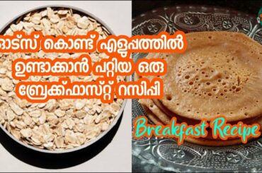 Oats Appam||Oats Recipe||Oats Breakfast||Instant Appam||Easy Breakfast Recipe||Weightl Loss Recipe