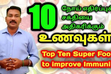 Food to improve Immunity | Top 10 foods for  your immunity & healthy life  # Ps #pstamil
