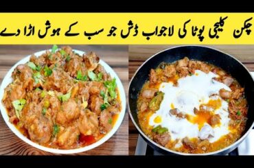 Chicken Pota Kaleji Recipe || Pota Kaleji Masala || Healthy Food || Yummy Dinner ||