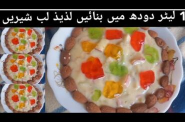 lab e shireen recipe by nazia faisal | labeshree cream fruit healthy recipe