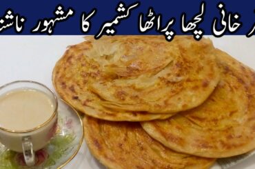 Baqarkhani paratha recipe | Kashmiri breakfast recipe | Paratha recipe | Tasty food with Swaira