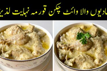Simple White Chicken korma Fast & Easy Recipe In Hindi Urdu by cooking with sariya
