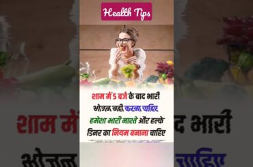 Healthy Dinner Ideas for a Better Night's Sleep #shorts #healthtipsinhindi #weightloss #dinner