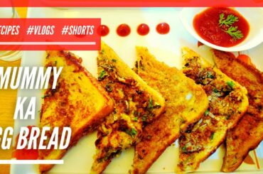 Mummy ka Egg Bread Recipe | Mummy Style Egg Bread | Egg Bread Nasta Recipe |Egg Bread Recipe #Shorts