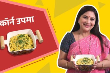 Corn Upma - Easy To Make Healthy Breakfast Recipe By Nivedita Saraf Recipes | Corn Recipes