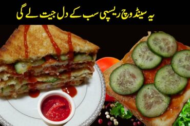 Sandwich Recipe | sandwich recipe without chicken | Bread Breakfast Recipe