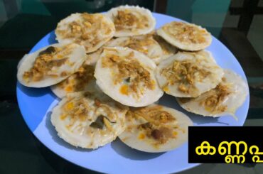 kannappam /tasty and healthy snacks recipe /easy breakfast recipe.
