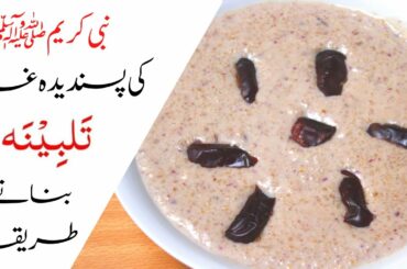 TALBINA Recipe| Healthy Breakfast Recipe| Talbina Banane Ka Tarika