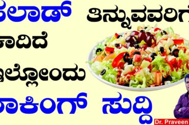 Healthy & Easy Salad Recipes For Weight Loss | Favorite Protein Salad in Kannada | Fruit Salad Yummy