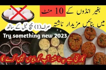 Breakfast Recipe | No egg | Healthy breakfast with (1) Tbsp Oil