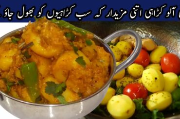 Afghani aloo karahi | Aloo karahi recipe | Afghani karahi | Delicious karahi | TFWS
