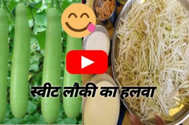 sweets recipes lauki ka halva || shreya food blog