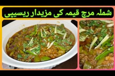 Qeema Shimla Mirch Recipe | Qeema recipe | Easy recipe | Cooking