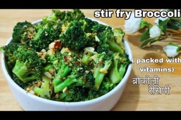 Healthy broccoli recipes | weight loss recipe | stir fry broccoli | broccoli recipe
