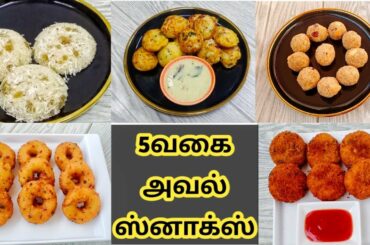 healthy snacks/aval snacks in tamil/snacks recipes in tamil/aval recipes/snacks/breakfast recipe