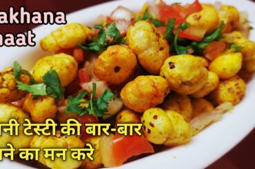 Makhana Chaat l Roasted Makhana Chaat for Weight loss l Makhana Recipes l Healthy Snacks Recipes