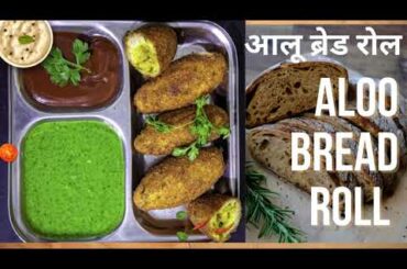 Aloo bread roll | crispy & Healthy bread roll for kids| yummy bread roll|subah ka nashta recipe