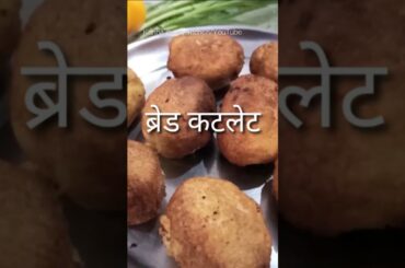 #bread recipe#Bread cutlet#shorts #winter spacial #healthy #1minrecipe #youtube