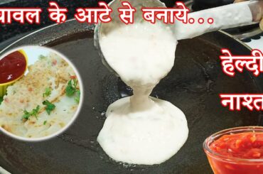 instant healthy breakfast | instant breakfast recipe |  instant dinner recipes |rice flour breakfast