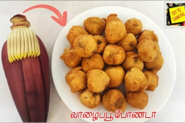 Banana Flower Bonda | Vazhaipoo Bonda | Banana Blossom Recipe | Healthy Snack Recipe