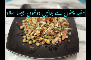 Restaurant Style Salad] Proteins Salad] Healthy Salad Recipe By Tehsin