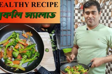 BROCCOLI SALAD/Broccoli Health Benefits/Healthy Recipe/healthy salad recipes/broccoli recipe