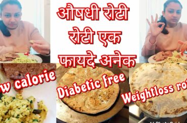 Low calorie food | Gluten free Bhakari #breakfast #recipe #healthy #weightloss #diabeticfood #food