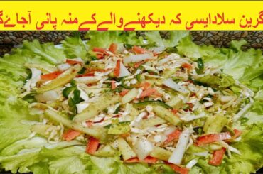 Green Salad | Super healthy and delicious Salad Recipe in Urdu Hindi by secret recipes Mix Vegetable