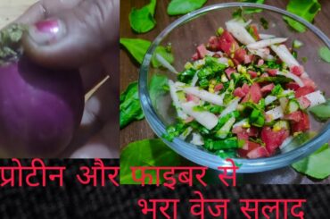 veg salad for weight loss| Veg salad| Veg salad recipes| salad |healthy salad recipes| salad recipe