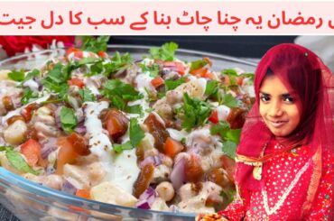 Chana Chaat Banane ka Tarika | Healthy and Yummy Recipe for Kids! | Cooking For Kids