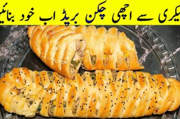 Chicken Bread Recipe | How to Make Healthy Chicken Bread