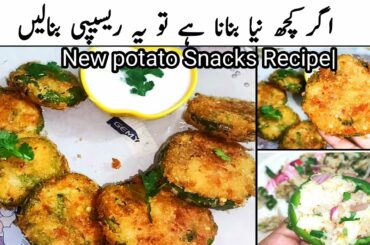 New Ramzan Special Potato Snacks Recipe 2023 | Healthy Iftar Recipes Pakistani | New Potato Cutlets