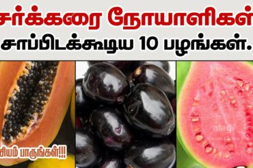 Top 10 Fruits for Diabetes patients in Tamil | Diabetes Friendly Fruits | Fruits for sugar patient