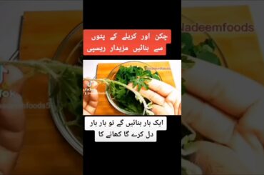 Chicken Aur karela ke patto ki Recipe | #shortrecipe #ramzanspecial