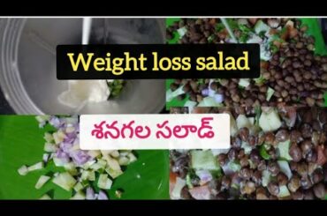 Weight Loss Salad|Senagala Salad|Healthy Salad|Chickpea Salad|Salad Recipe|Chana Salad|Weight loss