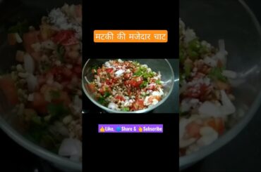 #Matki Chaat Recipe,High Protein Salad,Matki Bhel,Sprout Chaat,#Weightloss,#healthysalad #shorts