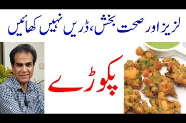 Pakora healthy or unhealthy | Health benefits of Pakora | Pakora and Iftari