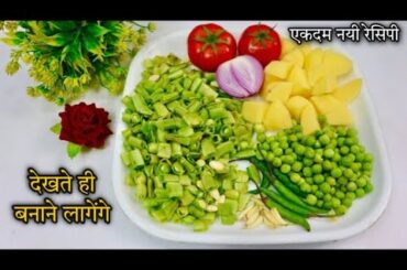 Dinner Recipe | Indian Dinner Recipes | New Dinner Recipe | New Recipe 2023