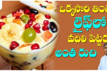 Perfect Fruit Salad Recipe | Healthy Fruit Salad For You | Dr Manthena Satyanarayana Raju Videos