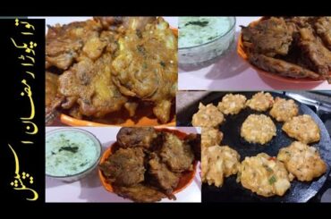 Tawa Pakora without Oil || Ramzan special || Healthy Recipe