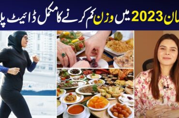 Ramadan Weight Loss Diet Plan In Hindi | How to lose weight in Ramzan | Ayesha Nasir