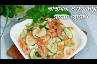 Healthy Salad recipe. Cucumber Tomato Carrot Salad recipe.